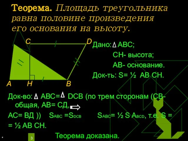 * Теорема. Площадь треугольника равна половине произведения его основания на высоту.