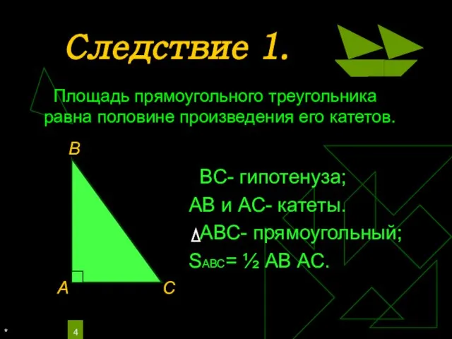 * Следствие 1. ВС- гипотенуза; АВ и АС- катеты. АВС- прямоугольный;