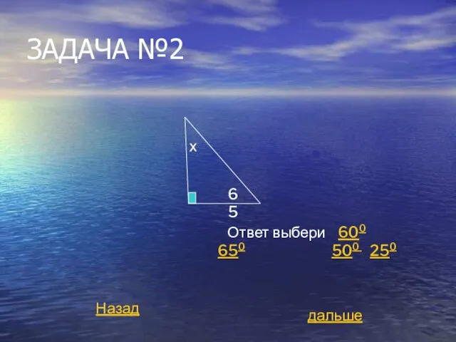 ЗАДАЧА №2 х Ответ выбери 600 650 500 250 дальше Назад