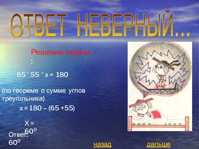 ОТВЕТ НЕВЕРНЫЙ… 65 + 55 + х = 180 Решение задачи