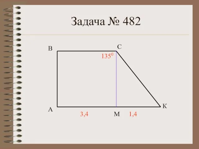 Задача № 482 А В С К М