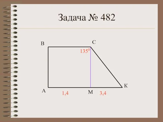 Задача № 482 А В С К М