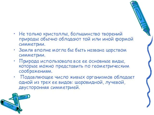 Не только кристаллы, большинство творений природы обычно обладают той или иной