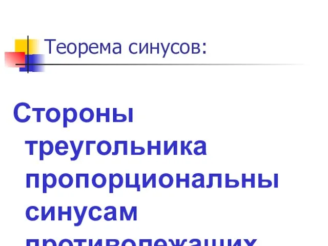 Теорема синусов: Стороны треугольника пропорциональны синусам противолежащих углов