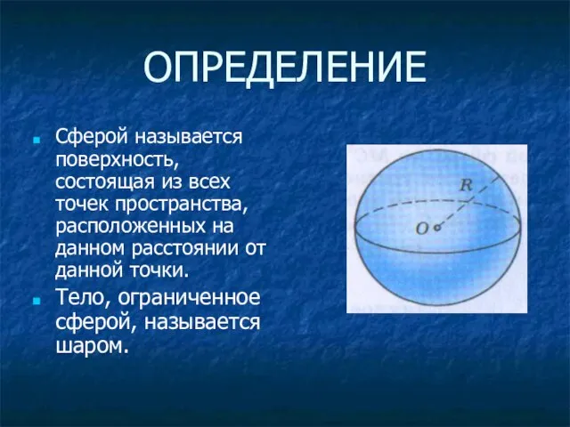 ОПРЕДЕЛЕНИЕ Сферой называется поверхность, состоящая из всех точек пространства, расположенных на