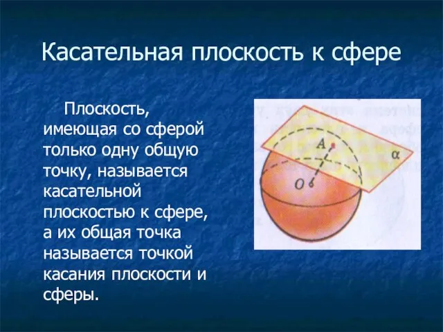 Касательная плоскость к сфере Плоскость, имеющая со сферой только одну общую