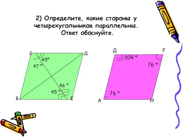 2) Определите, какие стороны у четырехугольников параллельны. Ответ обоснуйте. С Д