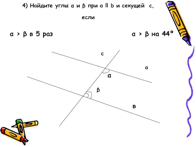 4) Найдите углы α и β при а ll b и