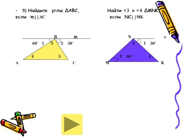 5) Найдите углы ∆АВС, Найти если m||АС если NC||MK В m