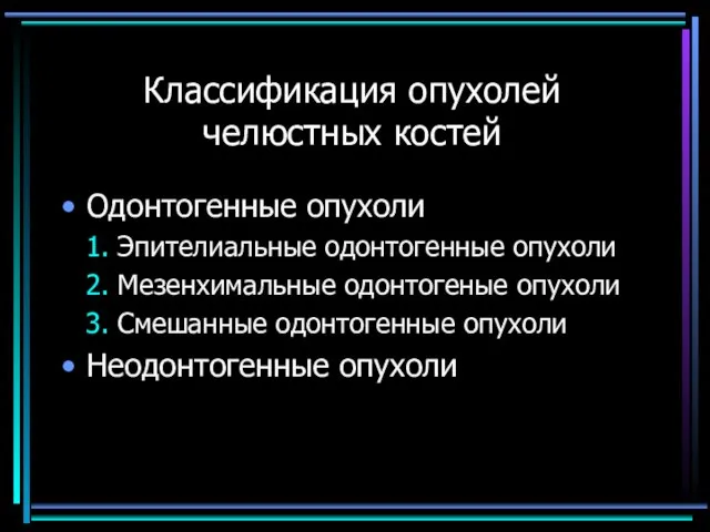 Классификация опухолей челюстных костей Одонтогенные опухоли Эпителиальные одонтогенные опухоли Мезенхимальные одонтогеные