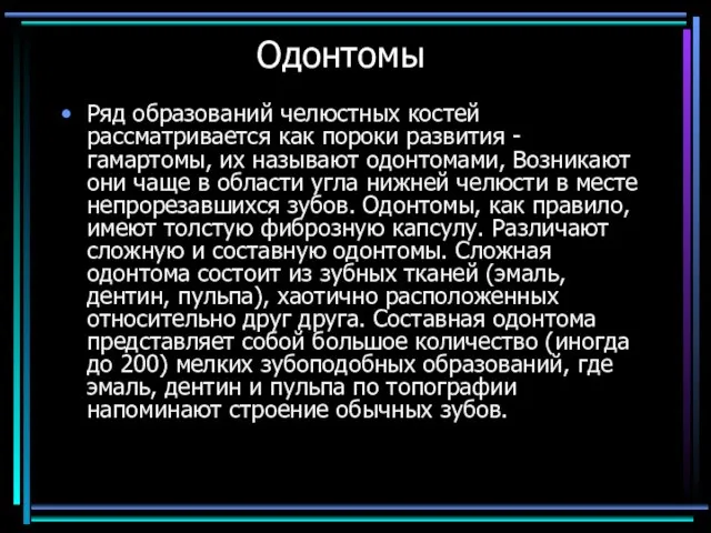 Одонтомы Ряд образований челюстных костей рассматривается как пороки развития - гамартомы,