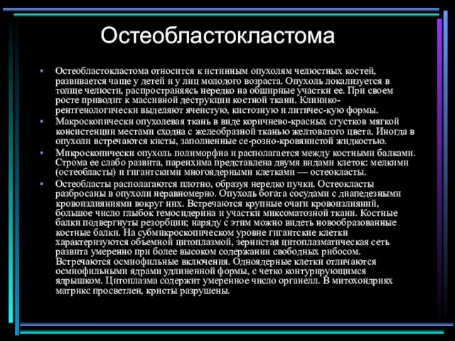 Остеобластокластома Остеобластокластома относится к истинным опухолям челюстных костей, развивается чаще у