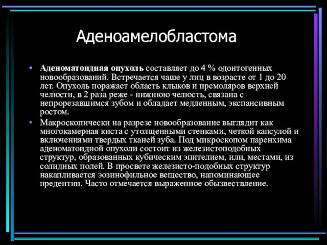 Аденоамелобластома Аденоматоидная опухоль составляет до 4 % одонтогенных новообразований. Встречается чаше