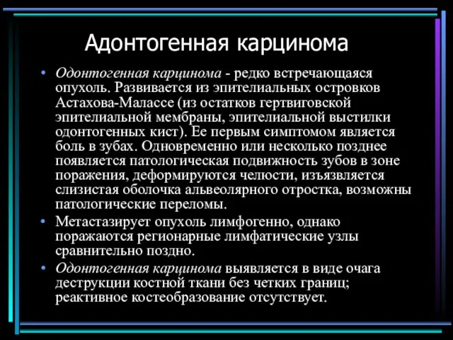 Адонтогенная карцинома Одонтогенная карцинома - редко встречающаяся опухоль. Развивается из эпителиальных