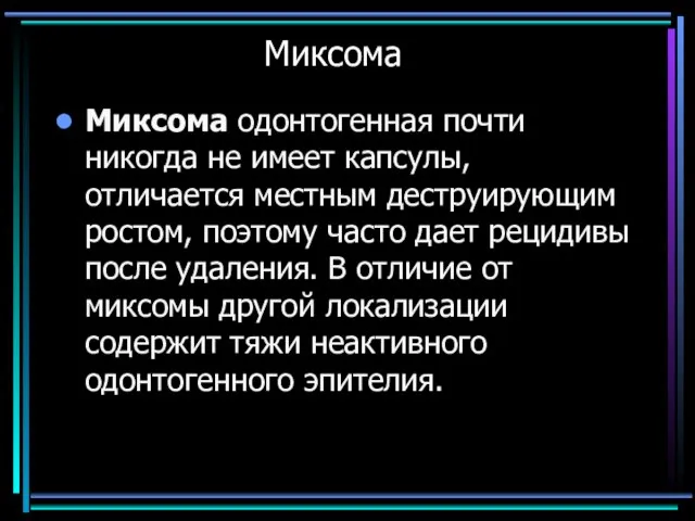 Миксома Миксома одонтогенная почти никогда не имеет капсулы, отличается местным деструирующим