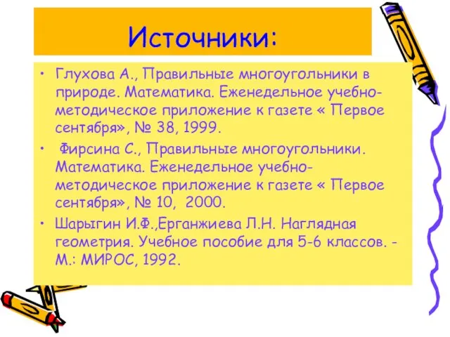 Источники: Глухова А., Правильные многоугольники в природе. Математика. Еженедельное учебно-методическое приложение