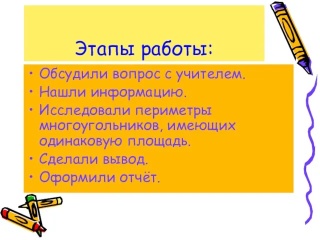 Этапы работы: Обсудили вопрос с учителем. Нашли информацию. Исследовали периметры многоугольников,