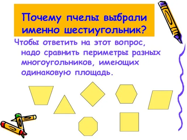 Почему пчелы выбрали именно шестиугольник? Чтобы ответить на этот вопрос, надо