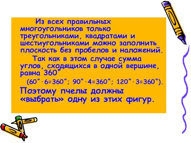 Из всех правильных многоугольников только треугольниками, квадратами и шестиугольниками можно заполнить