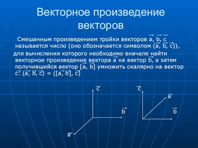 Векторное произведение векторов Смешанным произведением тройки векторов а, b, c называется