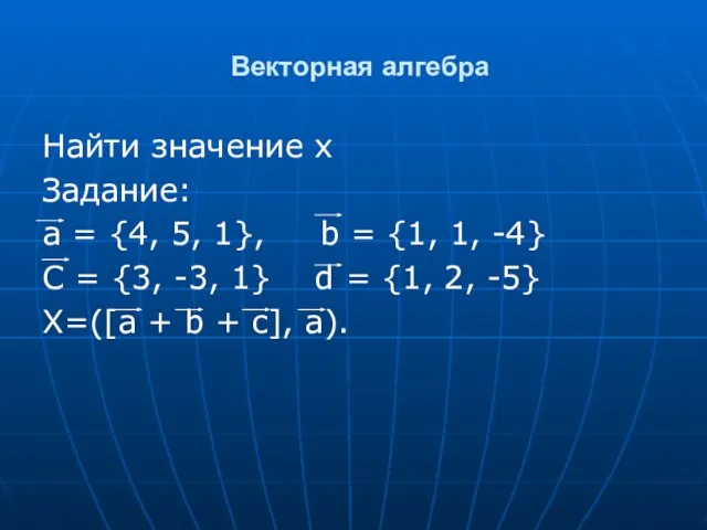 Векторная алгебра Найти значение x Задание: а = {4, 5, 1},