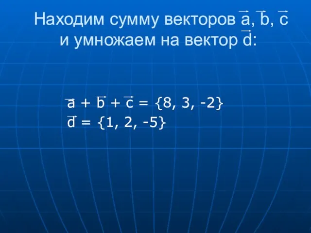 Находим сумму векторов a, b, c и умножаем на вектор d: