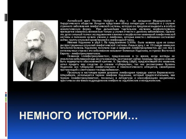 Немного истории… Английский врач Thomas Hodgkin в 1832 г. на заседании