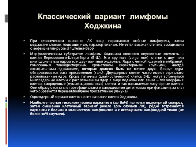 Классический вариант лимфомы Ходжкина При классическом варианте ЛХ чаще поражаются шейные