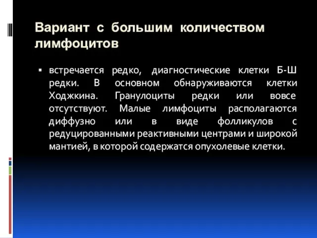 Вариант с большим количеством лимфоцитов встречается редко, диагностические клетки Б-Ш редки.