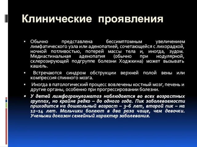 Клинические проявления Обычно представлена бессимптомным увеличением лимфатического узла или аденопатией, сочетающейся