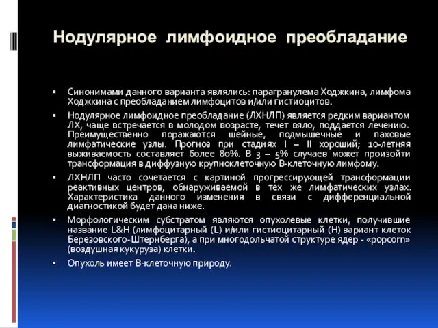 Нодулярное лимфоидное преобладание Синонимами данного варианта являлись: парагранулема Ходжкина, лимфома Ходжкина