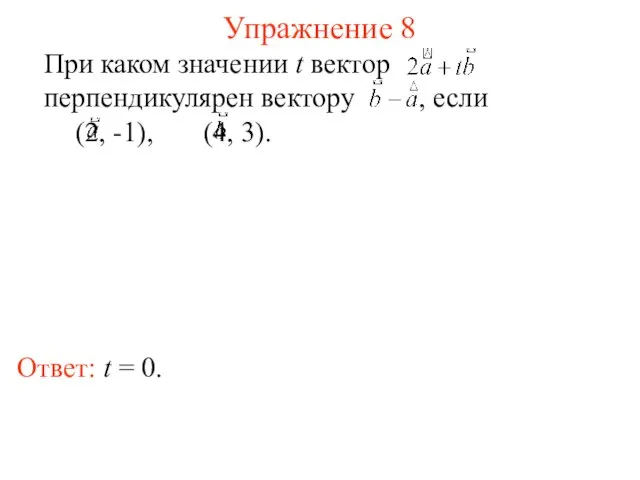 Упражнение 8 Ответ: t = 0. При каком значении t вектор