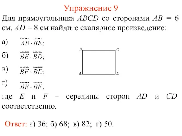 Упражнение 9 Ответ: а) 36; Для прямоугольника ABCD со сторонами AB
