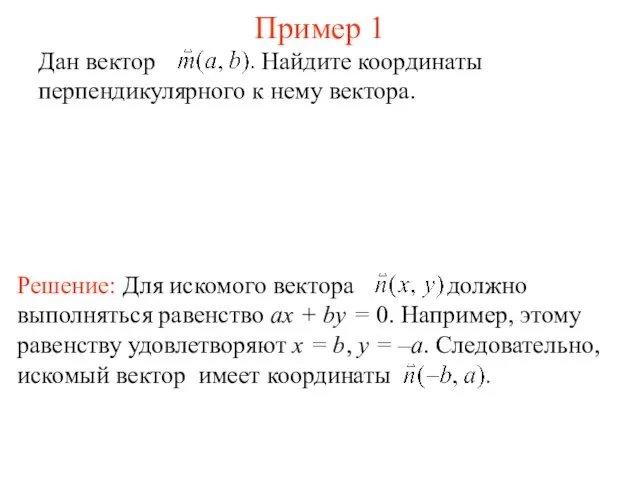 Пример 1 Дан вектор Найдите координаты перпендикулярного к нему вектора.