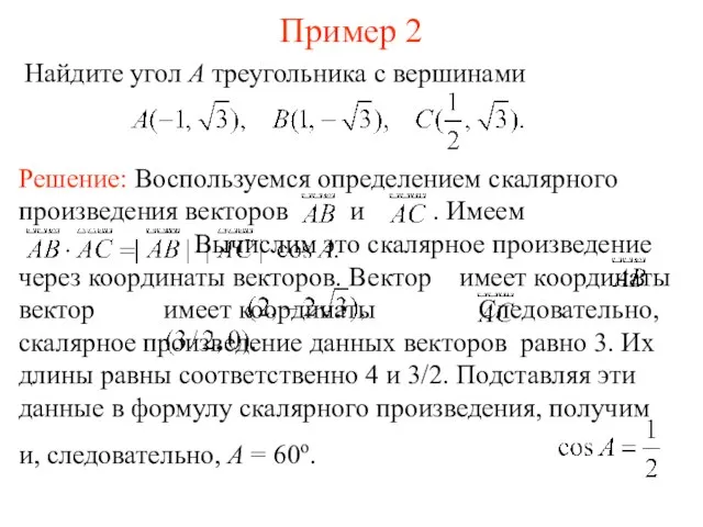 Пример 2 Найдите угол A треугольника с вершинами