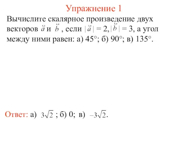 Упражнение 1 Вычислите скалярное произведение двух векторов и , если =