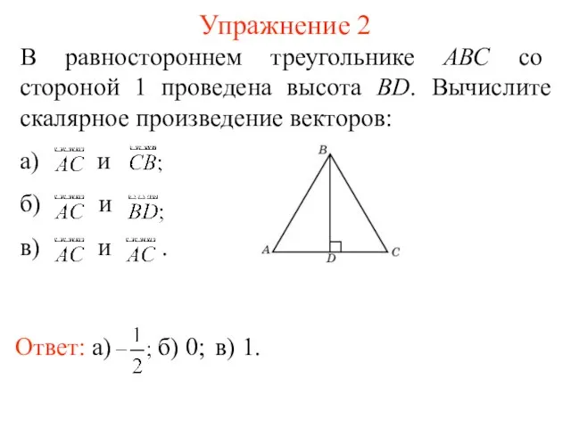 Упражнение 2 В равностороннем треугольнике АВС со стороной 1 проведена высота