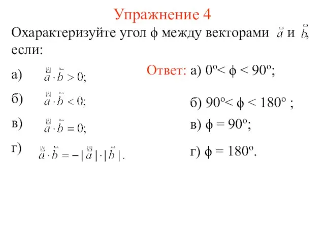 Упражнение 4 Охарактеризуйте угол ϕ между векторами и , если: а)