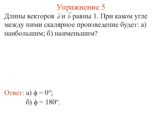 Упражнение 5 Ответ: а) ϕ = 0о; Длины векторов и равны