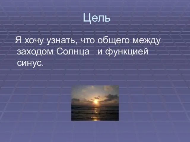 Цель Я хочу узнать, что общего между заходом Солнца и функцией синус.