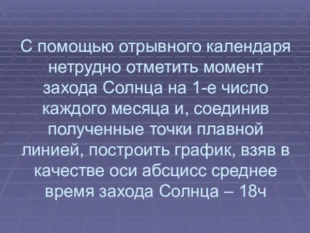 С помощью отрывного календаря нетрудно отметить момент захода Солнца на 1-е