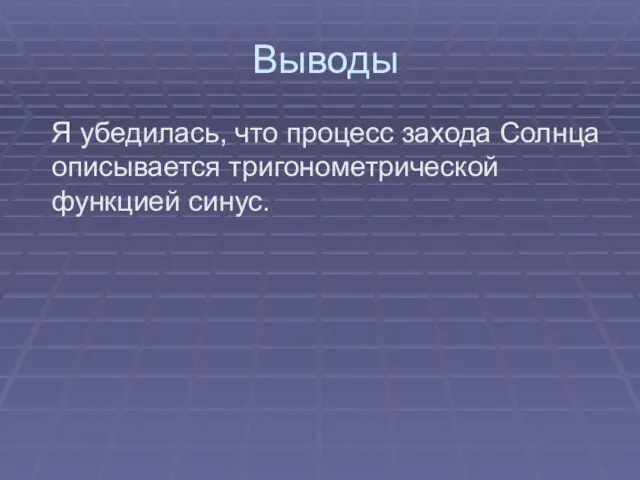 Выводы Я убедилась, что процесс захода Солнца описывается тригонометрической функцией синус.