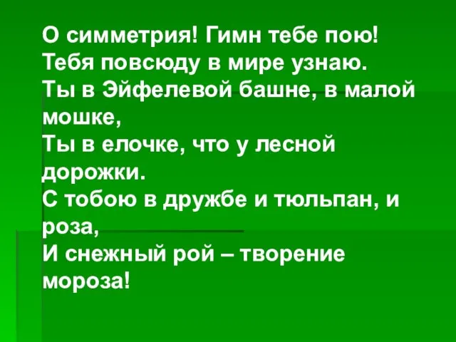 О симметрия! Гимн тебе пою! Тебя повсюду в мире узнаю. Ты