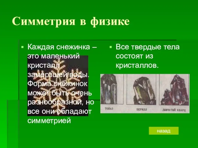 Симметрия в физике Каждая снежинка – это маленький кристалл замерзшей воды.