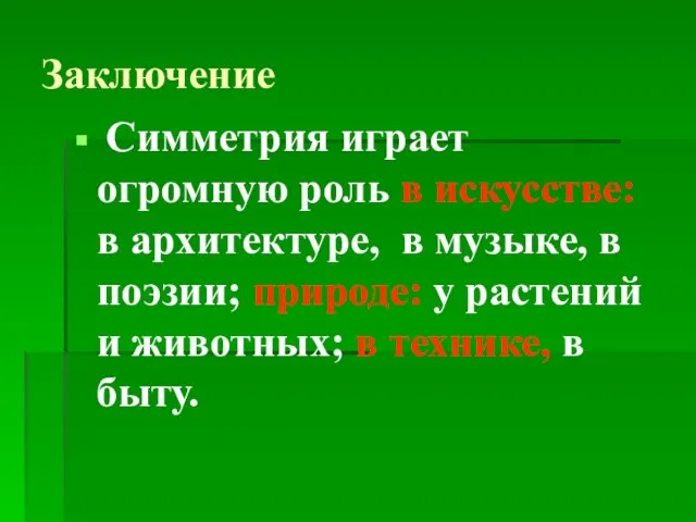 Заключение Симметрия играет огромную роль в искусстве: в архитектуре, в музыке,