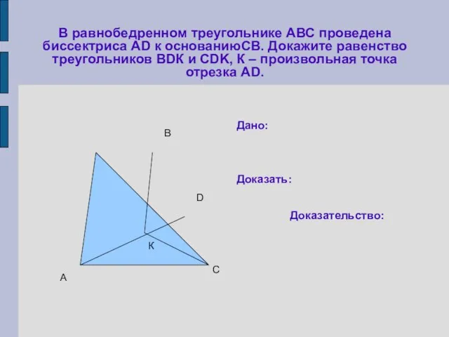 В равнобедренном треугольнике АВС проведена биссектриса АD к основаниюСВ. Докажите равенство