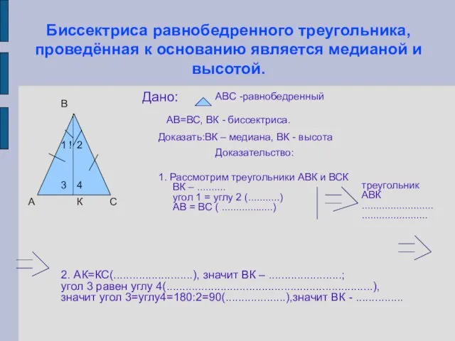 Биссектриса равнобедренного треугольника, проведённая к основанию является медианой и высотой. А