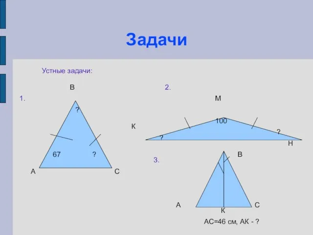 Задачи Устные задачи: А В С К М Н 67 ?