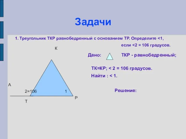 Задачи Т К Р А 1 2=106 1. Треугольник ТКР равнобедренный