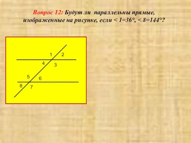 Вопрос 12: Будут ли параллельны прямые, изображенные на рисунке, если 1